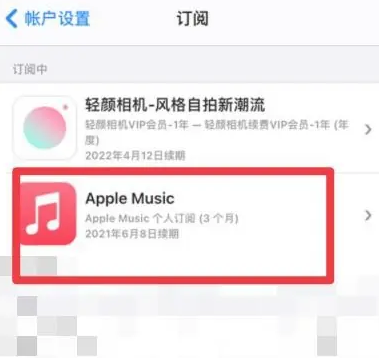 肥乡apple维修店分享Apple Music怎么取消自动收费 