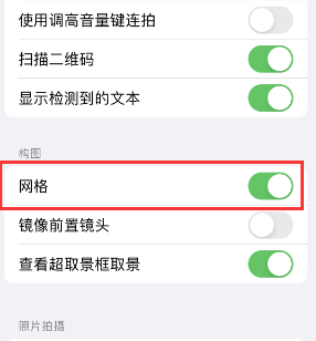 肥乡苹果手机维修网点分享iPhone如何开启九宫格构图功能 