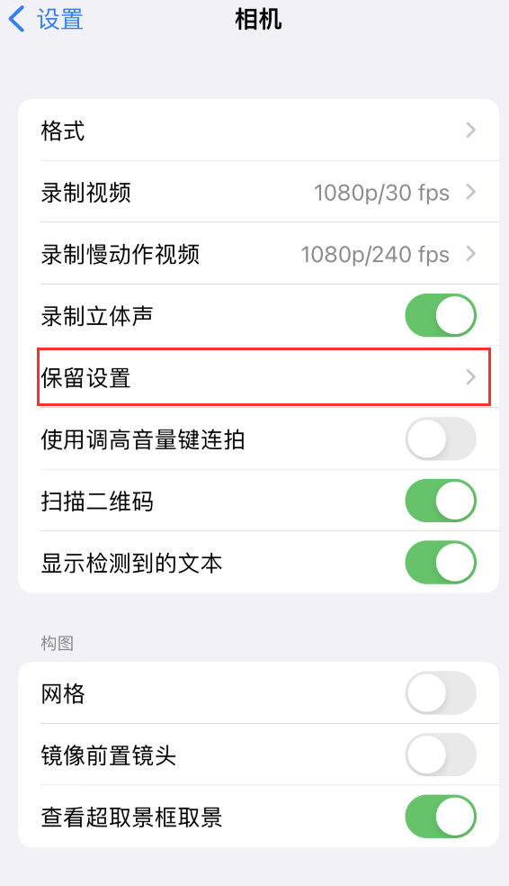 肥乡苹果14维修分享如何在iPhone 14 机型中保留拍照设置 