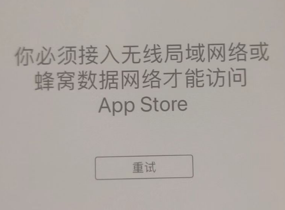 肥乡苹果服务网点分享无法在 iPhone 上打开 App Store 怎么办 