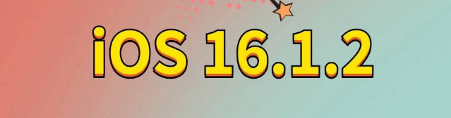 肥乡苹果手机维修分享iOS 16.1.2正式版更新内容及升级方法 