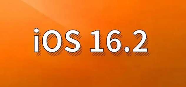 肥乡苹果手机维修分享哪些机型建议升级到iOS 16.2版本 