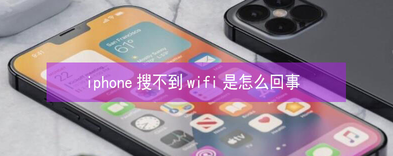 肥乡苹果13维修分享iPhone13搜索不到wifi怎么办 