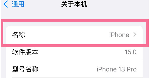 肥乡苹果13维修分享iPhone 13热点名字设置教程 
