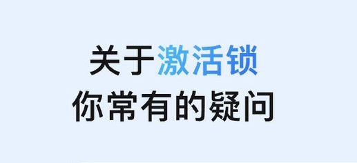 肥乡苹果手机维修分享激活锁是什么 