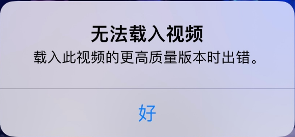 肥乡苹果手机维修分享iPhone 出现提示“无法载入视频”怎么办 